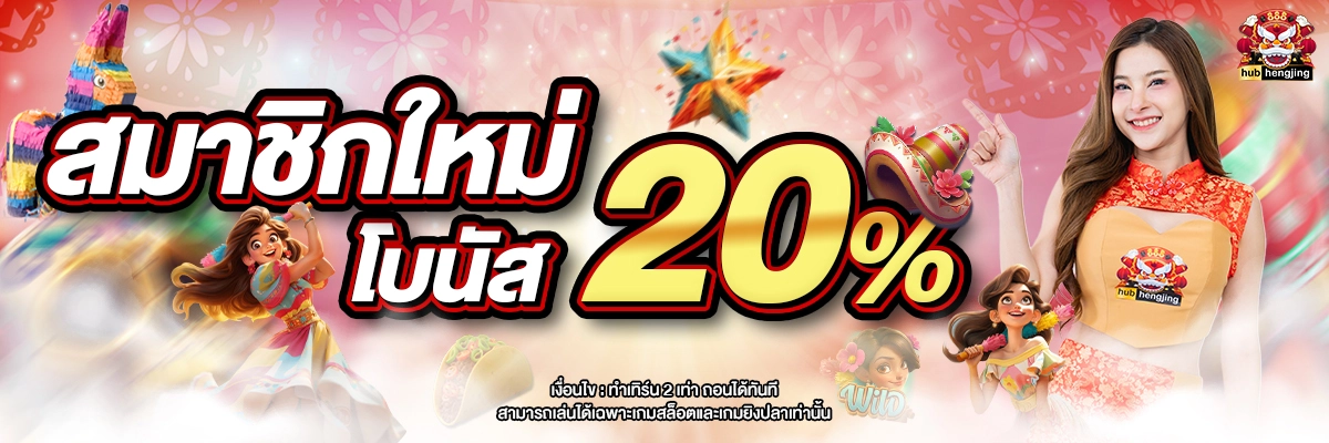 hengjing สมาชิกใหม่รับโบนัส 20%