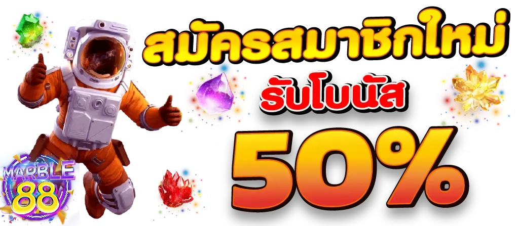 marble 88 slot สมัครสมาชิกใหม่ รับโบนัส 50%
